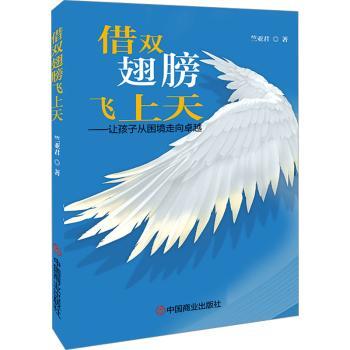 借双翅膀飞上天：让孩子从困境走向卓越