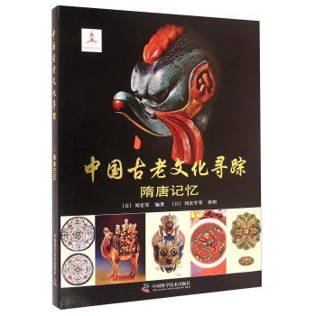 中国古老文化寻踪:隋唐记忆