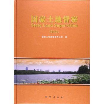 国家土地督察：2015