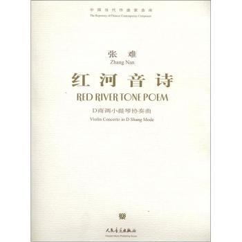 红河音诗:D商调小提琴协奏曲