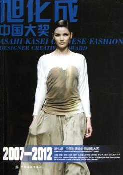 2007-2012旭化成·中国时装设计师创意大奖