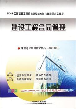 2015-建设工程合同管理-全国监理工程师执业资格考试六年真题六次模拟