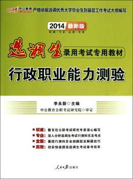 2014-行政职业能力测验-选调生录用考试专用教材-中公教育