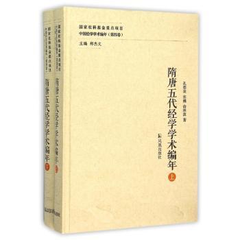 隋唐五代经学学术编年