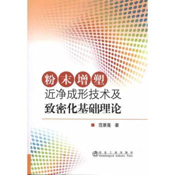 粉末增塑近净成形技术及致密化基础理论
