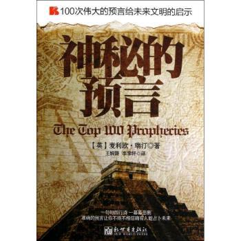 神秘的预言-100次伟大的预言给未来文明的启示