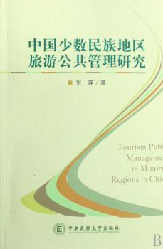 中国少数民族地区旅游公共管理研究