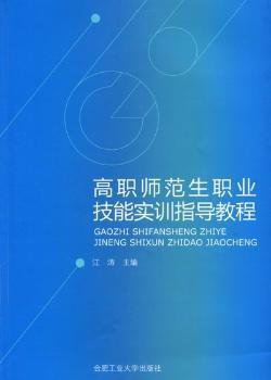 高职师范生职业技能实训指导教程