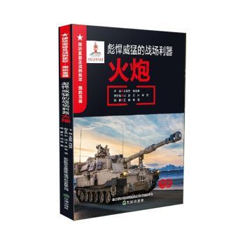 彪悍威猛的战场利器:火炮