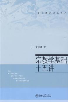 宗教学基础十五讲