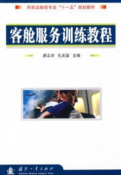 客舱服务训练教程