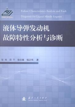 液体导弹发动机故障特性分析与诊断