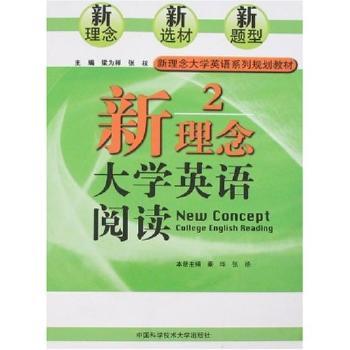 新理念大学英语阅读(2)