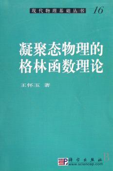凝聚态物理的格林函数理论