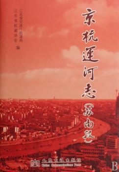 苏南段-京杭运河志