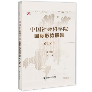 中国社会科学院国际形势报告(2021)