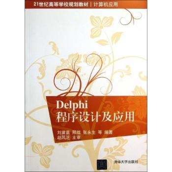 Delphi程序设计及应用