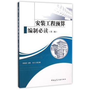 安装工程预算编制-(第二版)