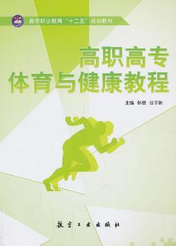 高职高专体育与健康教程
