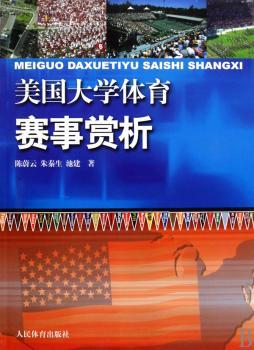 美国大学体育赛事赏析