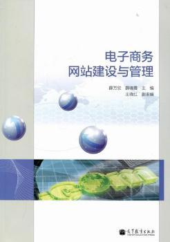 电子商务网站建设与管理