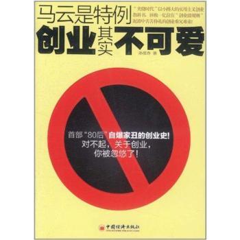 马云是特例：创业其实不可爱（部80后自爆家丑的创业史！手把手帮你绕开创业陷阱！）
