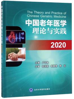 中国老年医学理论与实践:2020:2020