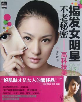 揭发女明星不老秘密-高科技美容