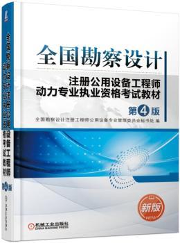 全国勘察设计注册公用设备工程师动力专业执业资格考试教材
