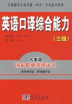 英语口译综合能力(三级)(1光盘)
