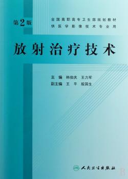 放射治疗技术