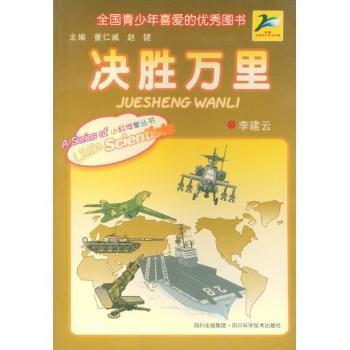 决胜万里(小科学家丛书)