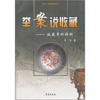 举案说收藏:收藏案例评析