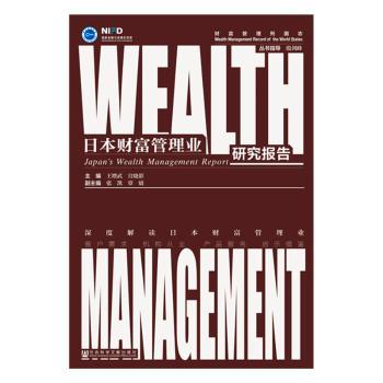 日本财富管理业研究报告