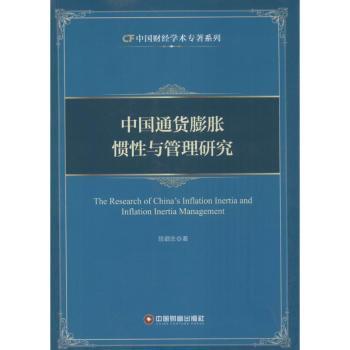 中国通货膨胀惯性与管理研究