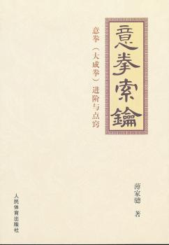 意拳索钥-意拳(大成拳)进阶与点窍