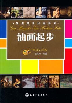 跟名师学绘画系列--油画起步