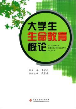 大学生生命教育概论