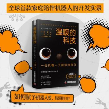 温暖的科技：一位机器人工程师的自白