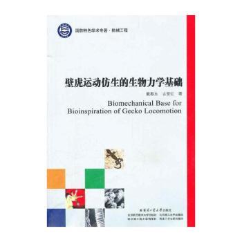 壁虎运动仿生的生物力学基础