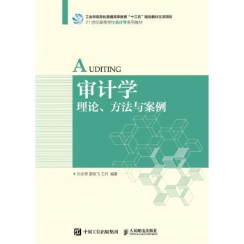 审计学：理论、方法与案例