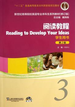 新世纪高等院校英语专业本科生教材（十二五）阅读教程（第2版）3 学生用书（附光盘）