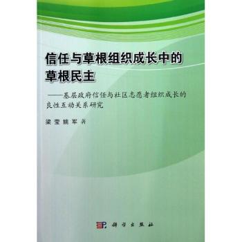 信任与草根组织成长中的草根民主-基层政府信任与社区志愿者组织成长的良性互动关系研究