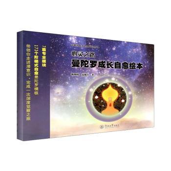 心灵之路：曼陀罗成长自愈绘本