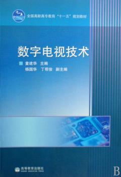 数字电视技术