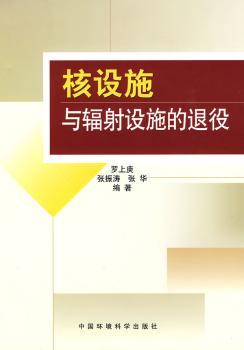 核设施与辐射设施的退役