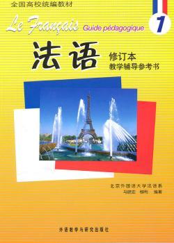 法语-1-修订本