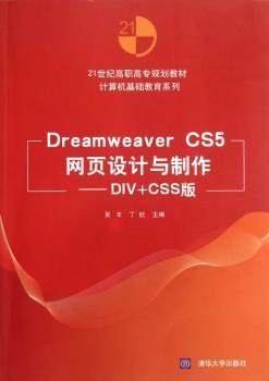 Dreamweaver CS5网页设计与制作-DIV+CSS版