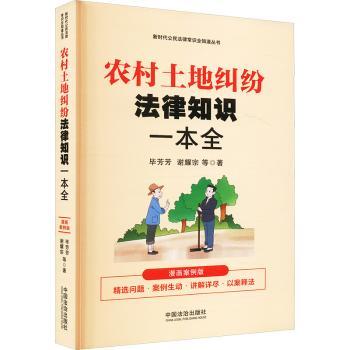 【新时代公民法律常识全知道丛书】农村土地纠纷法律知识一本全：漫画案例版