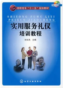 实用服务礼仪培训教程(1光盘)